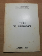 Υγιεινή του Περιβάλλοντος