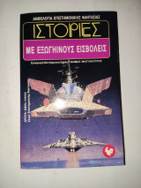 Ανθολογια επιστημονικης φαντασιας , Νο. 39 - Με εξωγηινους εισβολης.
