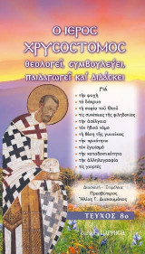 Ο ιερός Χρυσόστομος θεολογεί, συμβουλεύει, παιδαγωγεί και διδάσκει: ΤΕΥΧΟΣ 8