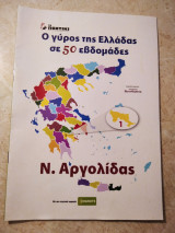 Ν. Αργολίδας Ο γύρος της Ελλαδας σε 50 εβδομάδες