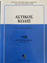 Αστικός κωδιξ