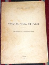 Υμνος απας ητταται 1952 νικολαου καρμιρη