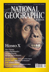 Περιοδικό National Geographic - Αύγουστος 2002 (Ελληνική Έκδοση)