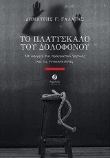 Το πλατύσκαλο του δολοφόνου: Με αφορμή ένα πραγματικό γεγονός και τις γυναικοκτονίες