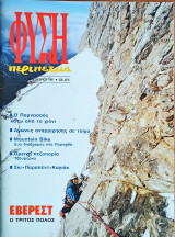 Φύση & περιπέτεια (περιοδικό, τ. 1, 2/1991)