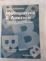 Μαθηματικα β λυκειου ,υλη και των 2 μεταγενεστερων τευχών(δ.κυριακοπουλος ,1989)