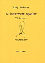Το ανεξάντλητα Σημαίνον