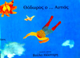 Θόδωρος ο … Αυτιάς