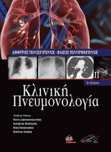 Κλινική Πνευμονολογία