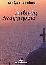 Ιριδικές αναζητήσεις