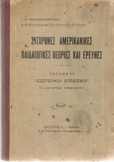 Σύγχρονες αμερικάνικες παιδαγωγικές θεωρίες και έρευνες Τεύχος 1ον Εξωτερικοί ερεθισμοί
