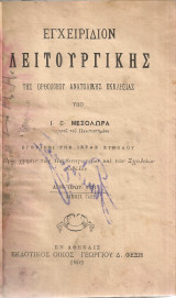 Εγχειρίδιον λειτουργικής της Ορθοδόξου Ανατολικής Εκκλησίας