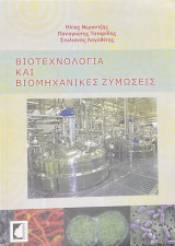 Βιοτεχνολογία και βιομηχανικές ζυμώσεις: Θεωρία και εργαστηριακές ασκήσεις