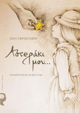 Αστεράκι μου…