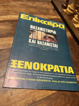Επίκαιρα Τεύχος 317 1974
