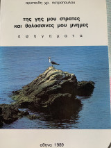 Της γης μου στράτες και θαλασσινές μου μνήμες