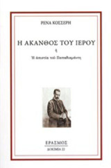 Η άκανθος του ιερού: ή Η απιστία του Παπαδιαμάντη
