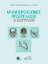 Κρανιοπροσωπικές Προσπελάσεις για την Αφαίρεση Όγκων της Βάσεως του Κρανίου