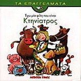 Έχω μια φίλη που είναι κτηνίατρος