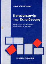 Άννα Φραγκουδάκη (1985) Κοινωνιολογία της εκπαίδευσης, Θεωρίες για την κοινωνική ανισότητα στο σχολείο
