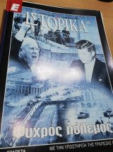 Ε Ιστορικά τεύχος 107