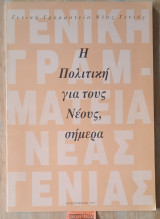 Η πολιτική για τους νέους, σήμερα