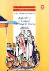 Αλκηστη Η βασίλισσα που νίκησε το θάνατο