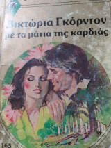 Με τα μάτια της καρδιας Χρυσά # 165