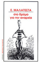 ΣΤΟ ΔΡΟΜΟ ΓΙΑ ΤΗΝ ΑΝΑΡΧΙΑ