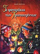 ΤΑ ΦΑΝΑΡΑΚΙΑ ΤΩΝ ΧΡΙΣΤΟΥΓΕΝΝΩΝ