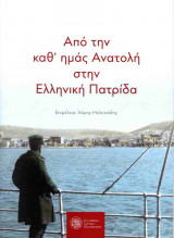 Από την καθ' ημάς ανατολή στην ελληνική πατρίδα
