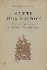 Θάψτε του Νεκρούς