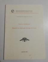 Εισαγωγή στις βοηθητικές επιστήμες της ιστορίας