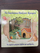 ΤΑ ΣΚΥΛΑΚΙΑ ΠΑΙΖΟΥΝ ΚΡΥΦΤΟ - ΤΟ ΠΡΩΤΟ ΜΑΓΙΚΟ ΒΙΒΛΙΟ ΜΕ ΑΡΙΘΜΟΥΣ