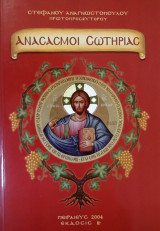 Ανασασμοί Σωτηρίας