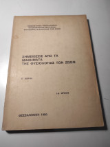 Σημειώσεις από τα μαθήματα της φυσιολογίας των ζώων, Μέρος Β'