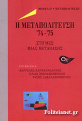 Η ΜΕΤΑΠΟΛΙΤΕΥΣΗ '74-'75: Στιγμές μιας μετάβασης