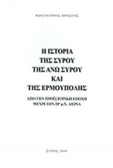 Η ΙΣΤΟΡΙΑ ΤΗΣ ΣΥΡΟΥ, ΤΗΣ ΑΝΩ ΣΥΡΟΥ ΚΑΙ ΤΗΣ ΕΡΜΟΥΠΟΛΗΣ