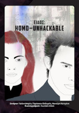 Είδος: Homo-unhackable