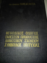 Μεθοδικός Οδηγος Εκθέσεων Γραμματικης Δημοτικού Σχολείου Συμβουλος Επιτυχίας