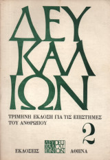 Δευκαλίων Τεύχος 2 Μάρτιος - Μαϊος 1970