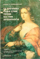 Τα οργανικά υλικά στην τέχνη και την αρχαιολογια