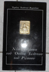 Βιος και νεα θαυματα του οσιου ιωαννου του ρωσσου 1992 ιερεως ιωαννου βερνεζου