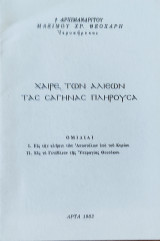 Χαίρε, των Αλιέων ταc Cαγηναc Πληρούca