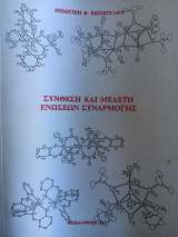 Σύνθεση και μελέτη ενώσεων συναρμογής