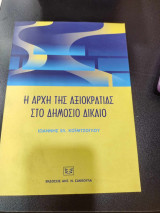 Η ΑΡΧΗ ΤΗΣ ΑΞΙΟΚΡΑΤΙΑΣ ΣΤΟ ΔΗΜΟΣΙΟ ΔΙΚΑΙΟ