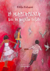Η Μαργαρένια και το μεγάλο ταξίδι