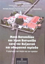 Μονή Βατοπεδίου και λίμνη Βιστωνίδα κατά την βυζαντινή και οθωμανική περίοδο: η μαρτυρία των πηγών και των αρχείων