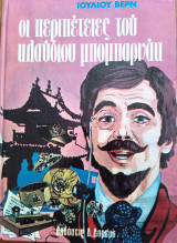 Οι περιπέτειες του Κλαύδιου Μπομπαρνάκ