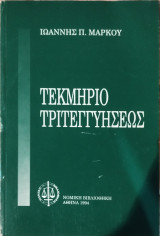 ΤΕΚΜΗΡΙΟ ΤΡΙΤΕΓΓΥΗΣΕΩΣ